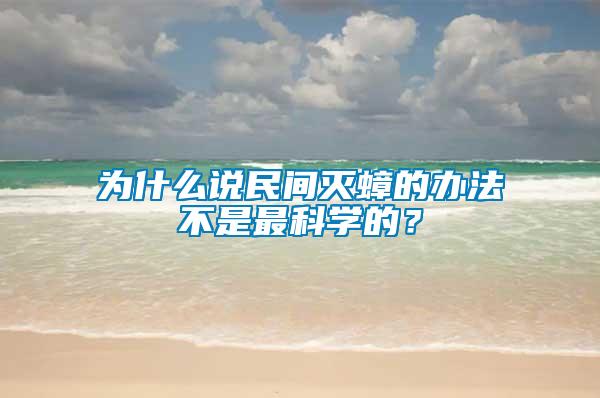 為什么說民間滅蟑的辦法不是最科學的？