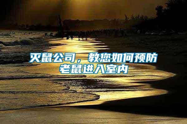 滅鼠公司，教您如何預(yù)防老鼠進(jìn)入室內(nèi)