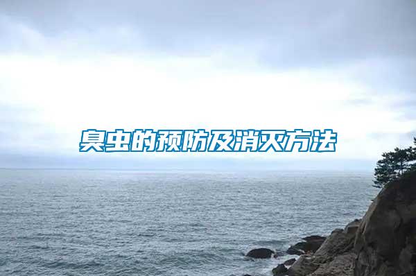 臭蟲的預(yù)防及消滅方法