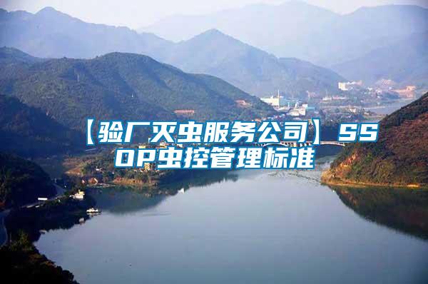 【驗廠滅蟲服務(wù)公司】SSOP蟲控管理標(biāo)準(zhǔn)