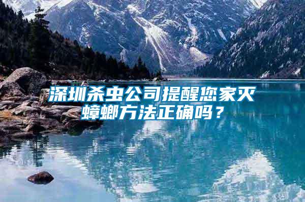 深圳殺蟲公司提醒您家滅蟑螂方法正確嗎？