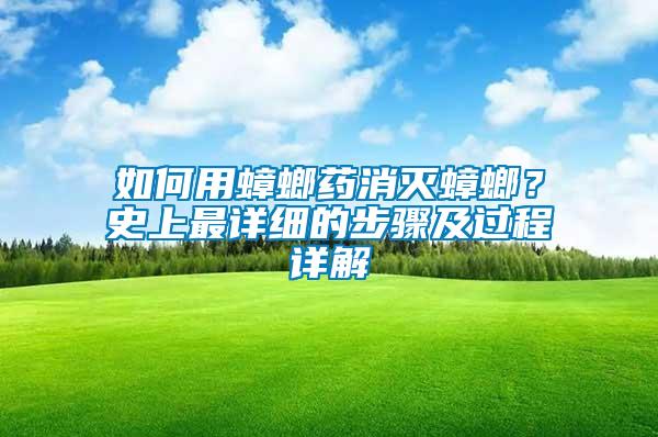 如何用蟑螂藥消滅蟑螂？史上最詳細(xì)的步驟及過程詳解