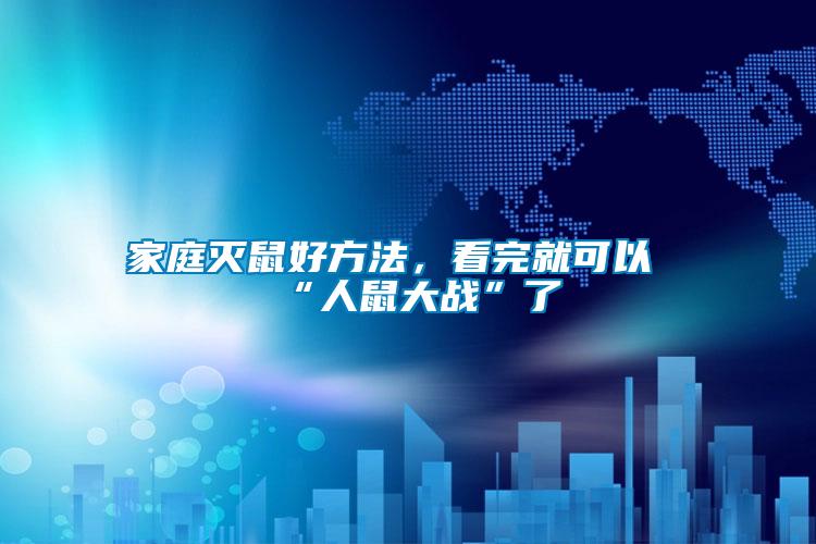 家庭滅鼠好方法，看完就可以“人鼠大戰(zhàn)”了