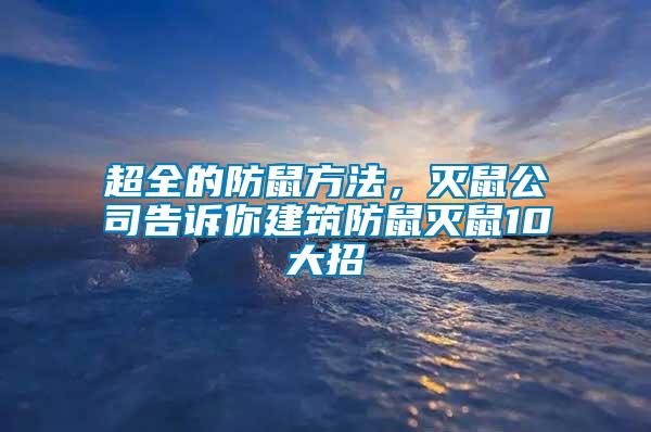 超全的防鼠方法，滅鼠公司告訴你建筑防鼠滅鼠10大招