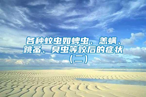 各種蚊蟲如蜱蟲、恙螨、跳蚤、臭蟲等咬后的癥狀（二）