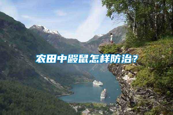 農(nóng)田中鼴鼠怎樣防治？