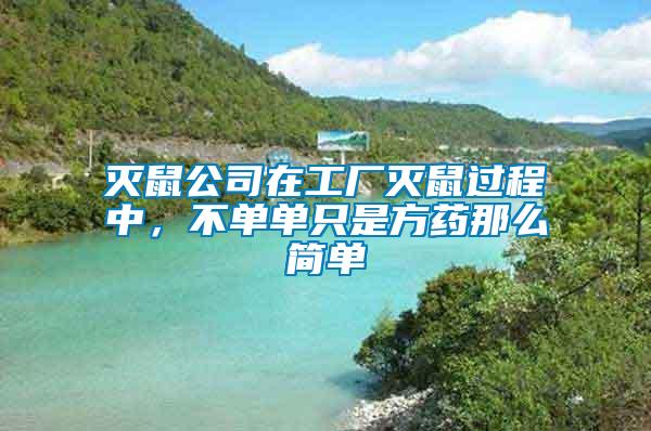 滅鼠公司在工廠滅鼠過程中，不單單只是方藥那么簡單