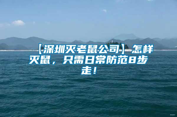 【深圳滅老鼠公司】怎樣滅鼠，只需日常防范8步走！
