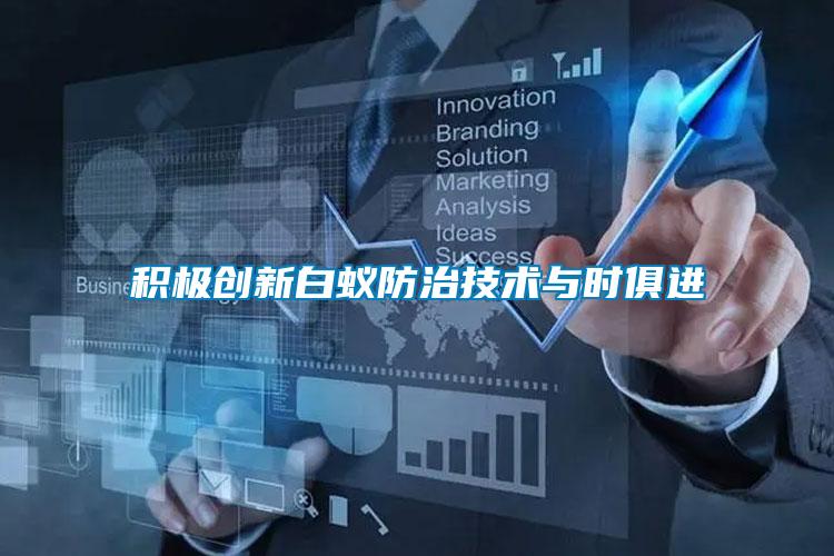 積極創(chuàng)新白蟻防治技術與時俱進