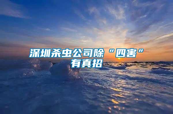 深圳殺蟲(chóng)公司除“四害”有真招