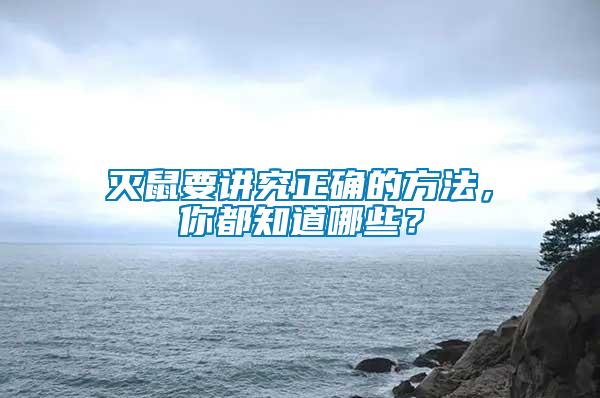 滅鼠要講究正確的方法，你都知道哪些？
