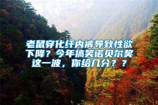 老鼠穿化纖內(nèi)褲導(dǎo)致性欲下降？今年搞笑諾貝爾獎(jiǎng)這一波，你給幾分？？