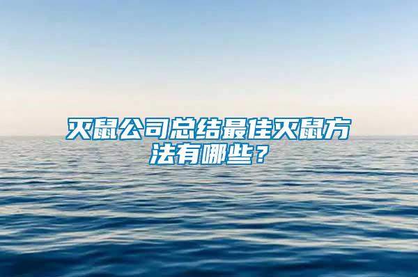 滅鼠公司總結(jié)最佳滅鼠方法有哪些？