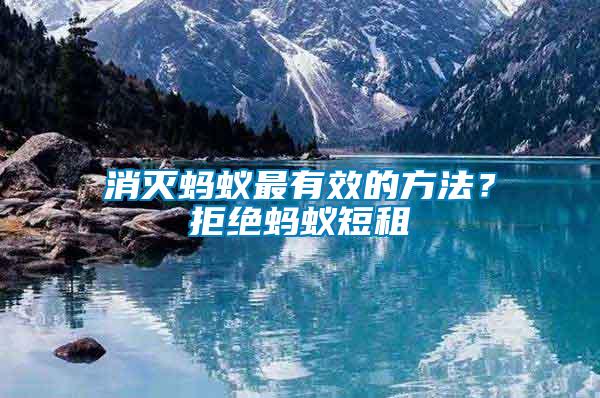 消滅螞蟻最有效的方法？拒絕螞蟻短租