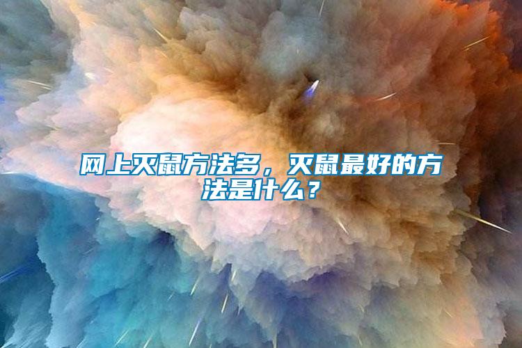 網(wǎng)上滅鼠方法多，滅鼠最好的方法是什么？