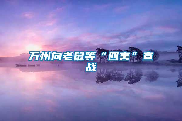 萬(wàn)州向老鼠等“四害”宣戰(zhàn)