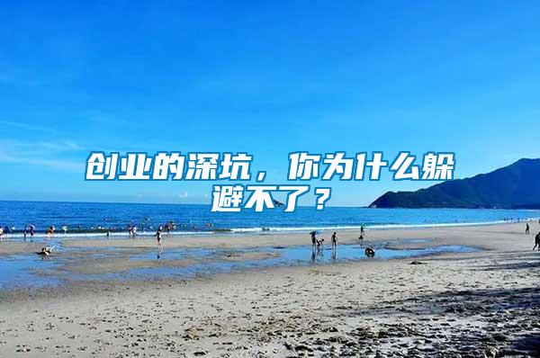 創(chuàng)業(yè)的深坑，你為什么躲避不了？