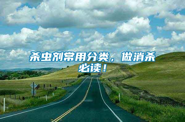 殺蟲劑常用分類，做消殺必讀！