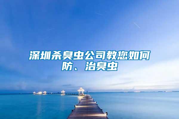 深圳殺臭蟲公司教您如何防、治臭蟲