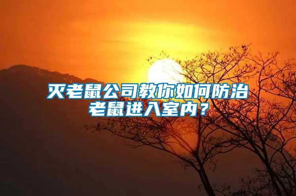 滅老鼠公司教你如何防治老鼠進入室內(nèi)？