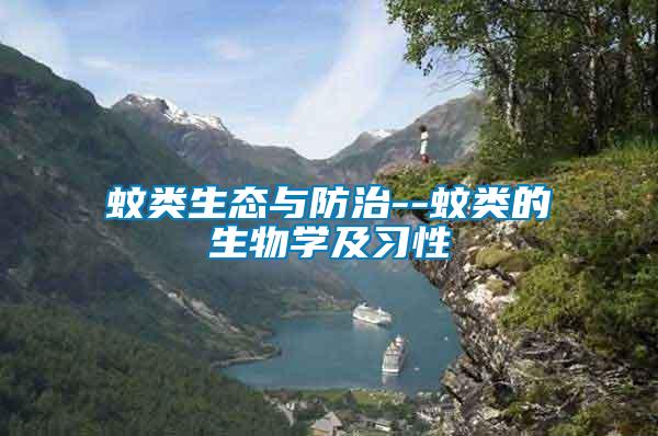 蚊類(lèi)生態(tài)與防治--蚊類(lèi)的生物學(xué)及習(xí)性