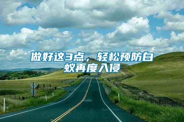 做好這3點(diǎn)，輕松預(yù)防白蟻再度入侵