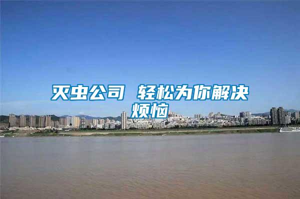 滅蟲公司 輕松為你解決煩惱