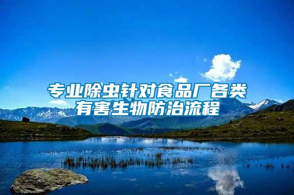 專業(yè)除蟲針對食品廠各類有害生物防治流程