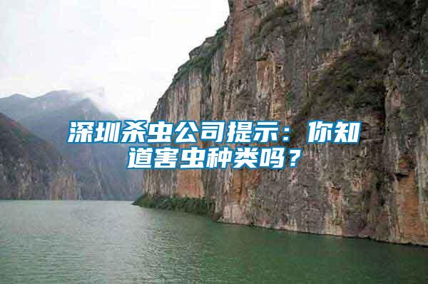 深圳殺蟲(chóng)公司提示：你知道害蟲(chóng)種類(lèi)嗎？