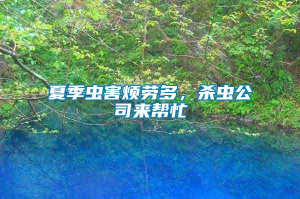 夏季蟲害煩勞多，殺蟲公司來幫忙