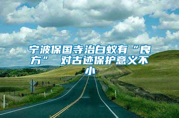 寧波保國寺治白蟻有“良方” 對古跡保護(hù)意義不小