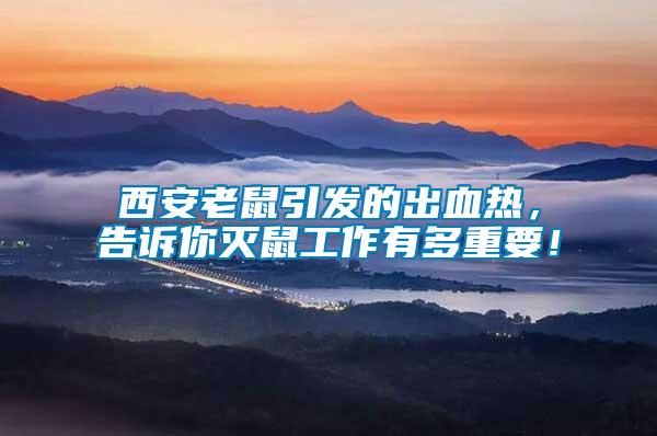西安老鼠引發(fā)的出血熱，告訴你滅鼠工作有多重要！