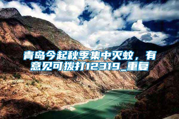 青島今起秋季集中滅蚊，有意見(jiàn)可撥打12319_重復(fù)