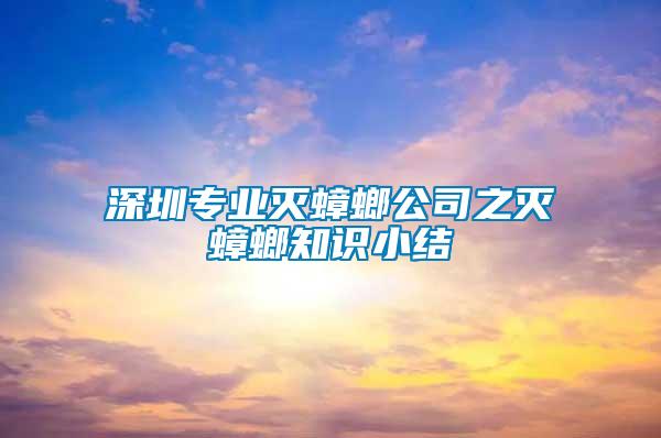 深圳專業(yè)滅蟑螂公司之滅蟑螂知識小結