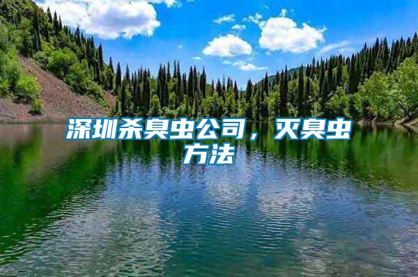 深圳殺臭蟲公司，滅臭蟲方法