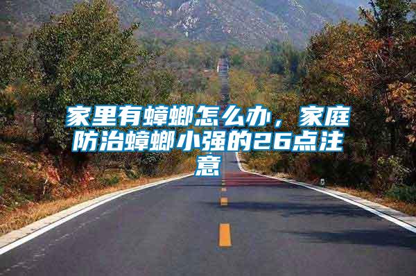 家里有蟑螂怎么辦，家庭防治蟑螂小強(qiáng)的26點(diǎn)注意