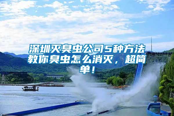 深圳滅臭蟲公司5種方法教你臭蟲怎么消滅，超簡單！