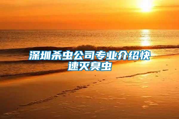 深圳殺蟲(chóng)公司專業(yè)介紹快速滅臭蟲(chóng)