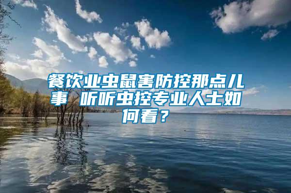 餐飲業(yè)蟲鼠害防控那點(diǎn)兒事 聽聽蟲控專業(yè)人士如何看？