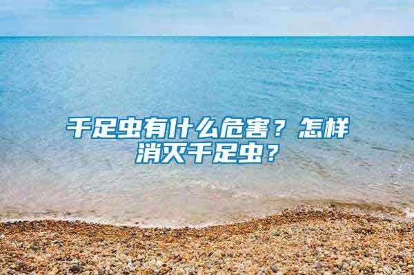千足蟲有什么危害？怎樣消滅千足蟲？