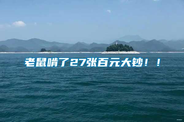 老鼠啃了27張百元大鈔??!