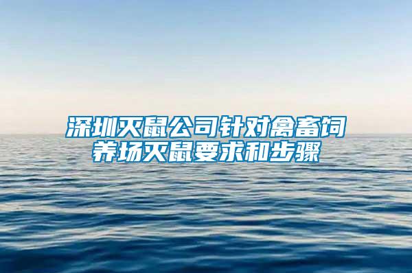 深圳滅鼠公司針對(duì)禽畜飼養(yǎng)場滅鼠要求和步驟