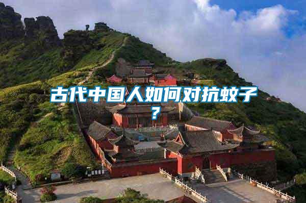 古代中國(guó)人如何對(duì)抗蚊子？