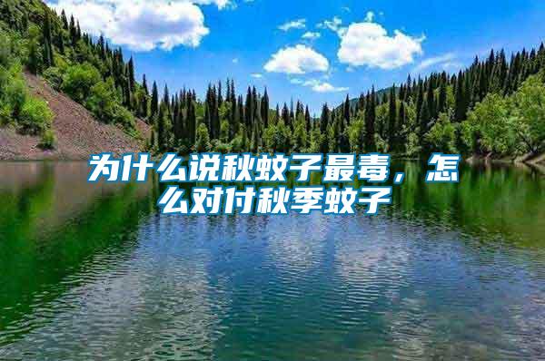 為什么說秋蚊子最毒，怎么對付秋季蚊子