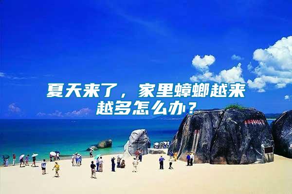夏天來(lái)了，家里蟑螂越來(lái)越多怎么辦？