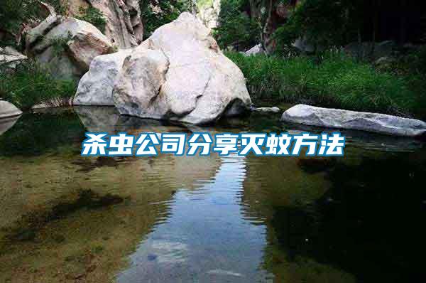殺蟲(chóng)公司分享滅蚊方法