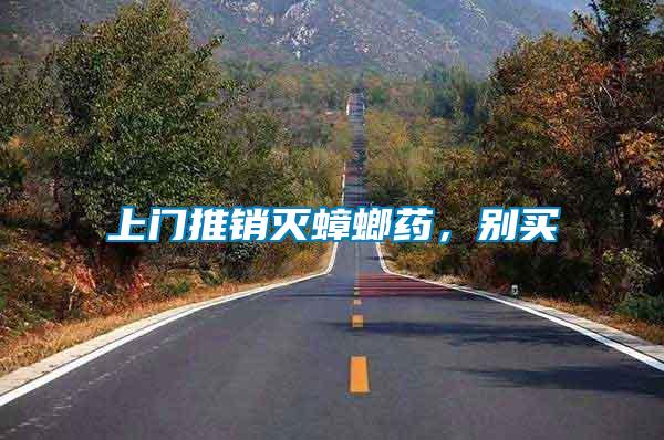 上門推銷滅蟑螂藥，別買