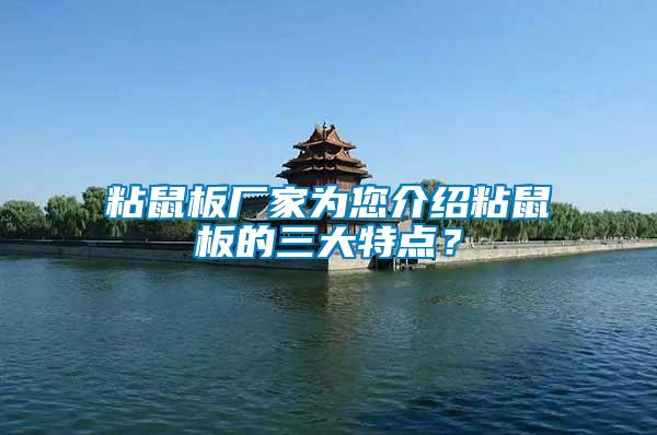 粘鼠板廠家為您介紹粘鼠板的三大特點(diǎn)？