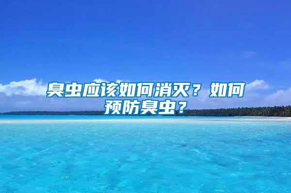 臭蟲應(yīng)該如何消滅？如何預(yù)防臭蟲？