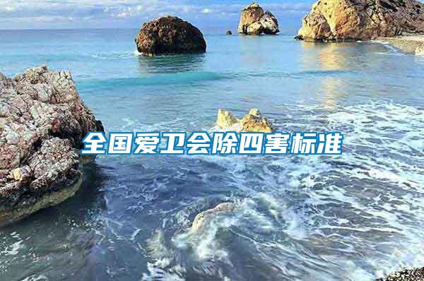 全國愛衛(wèi)會除四害標準